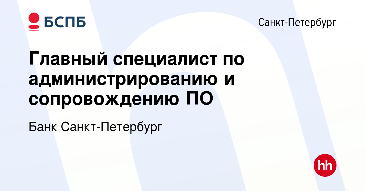 Вакансия Главный специалист по администрированию и сопровождению ПО в Санкт- Петербурге, работа в компании Банк Санкт-Петербург