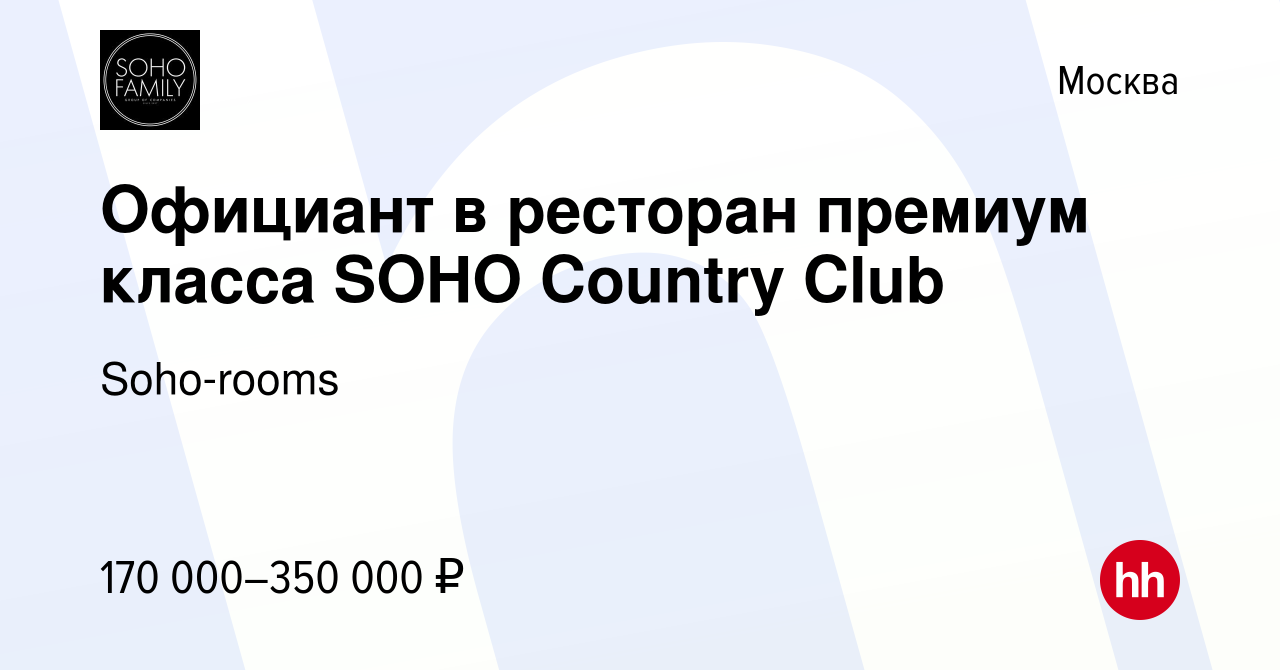 Вакансия Официант в ресторан премиум класса SOHO Country Club в Москве,  работа в компании Soho-rooms (вакансия в архиве c 15 июня 2024)