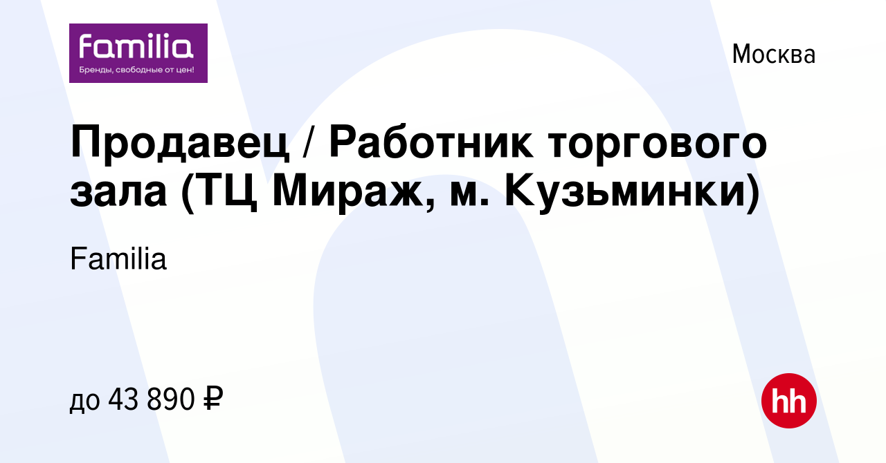 Вакансия Продавец / Работник торгового зала (ТЦ Мираж, м. Кузьминки) в  Москве, работа в компании Familia