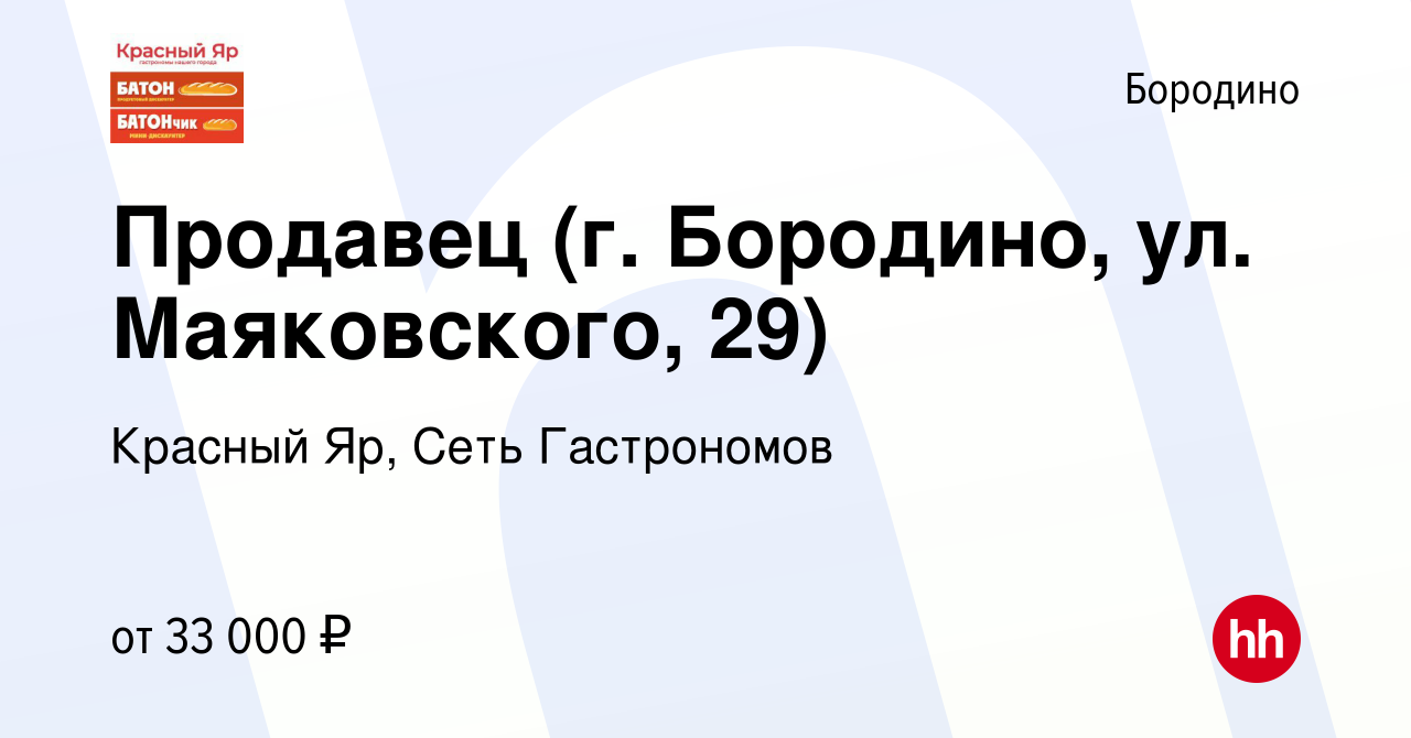 Вакансия Продавец (г. Бородино, ул. Маяковского, 29) в Бородино, работа в  компании Красный Яр, Сеть Гастрономов (вакансия в архиве c 16 июня 2024)