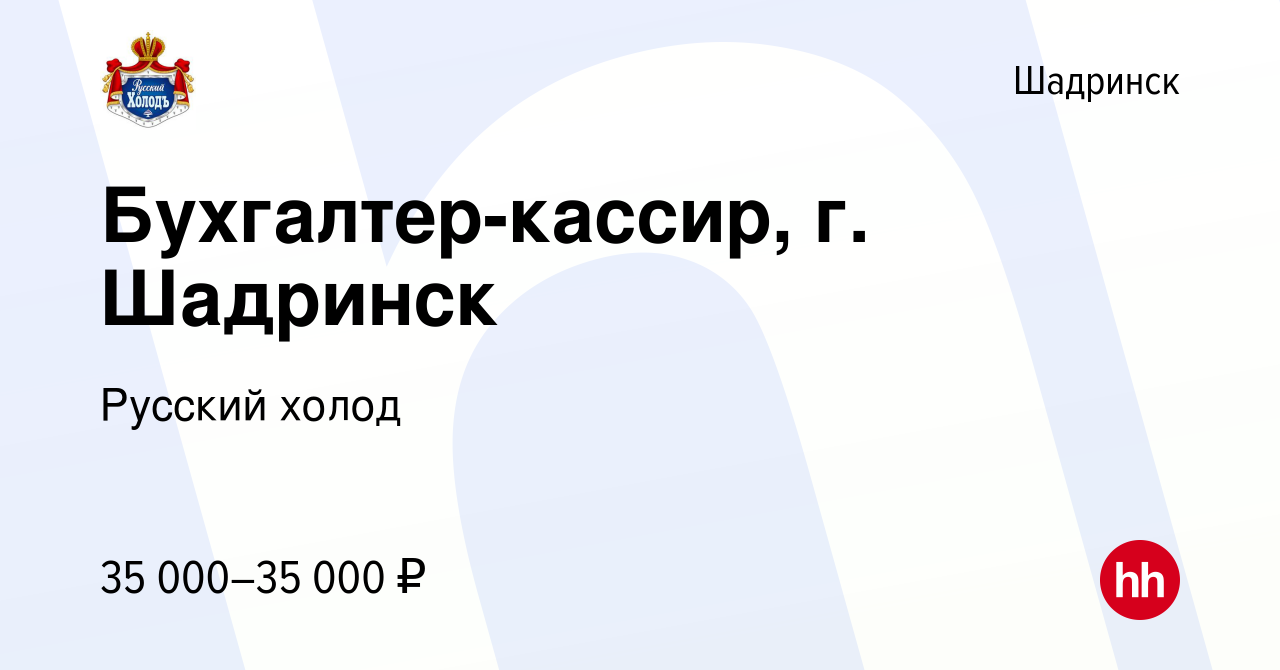 Вакансия Бухгалтер-кассир, г. Шадринск в Шадринске, работа в компании  Русский холод