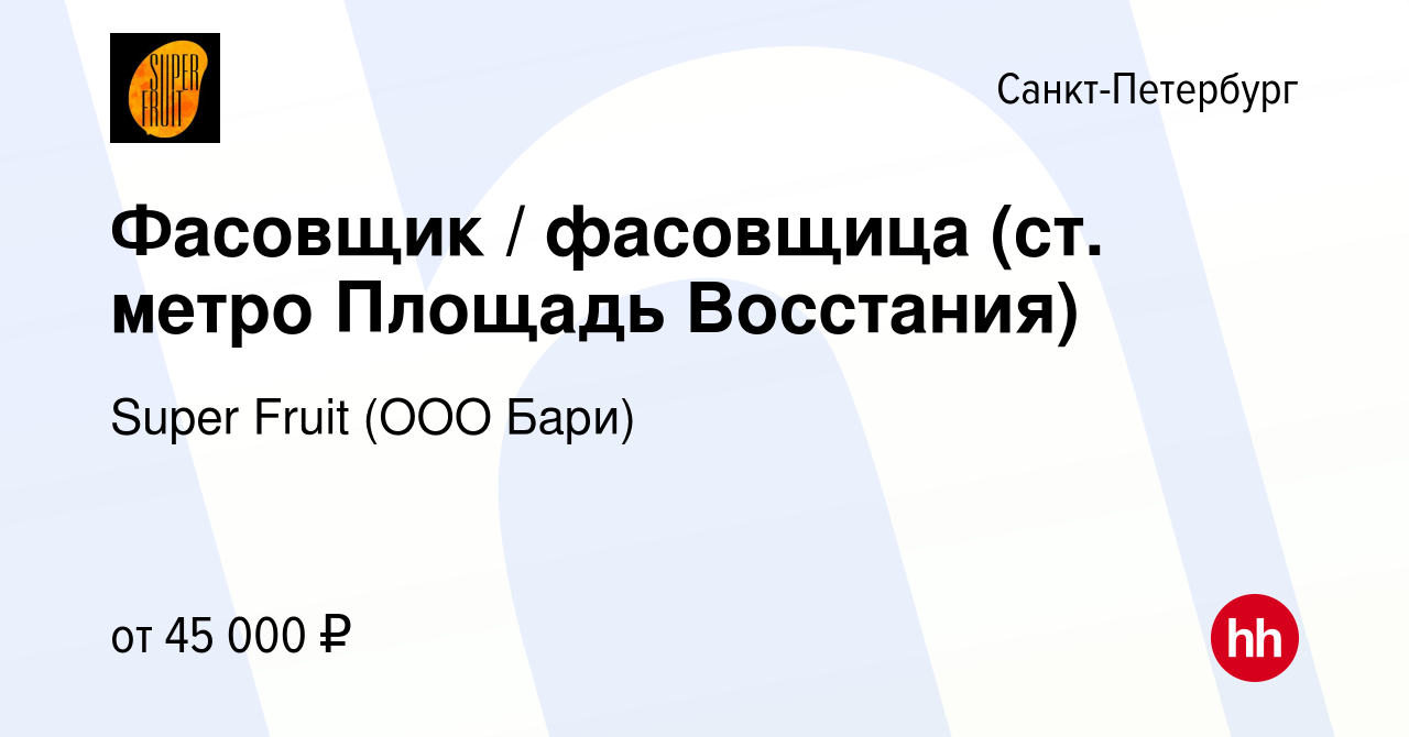 Вакансия Фасовщик / фасовщица (ст. метро Площадь Восстания) в  Санкт-Петербурге, работа в компании Super Fruit (ООО Бари) (вакансия в  архиве c 17 мая 2024)