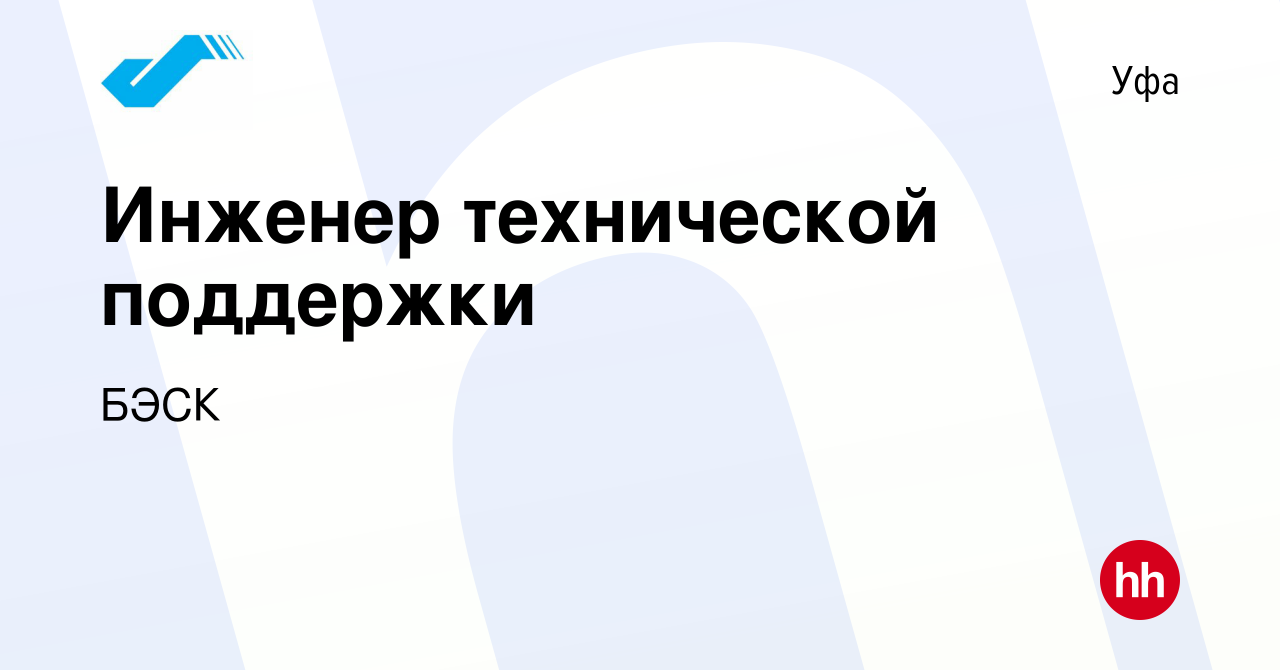 Вакансия Инженер технической поддержки в Уфе, работа в компании БЭСК