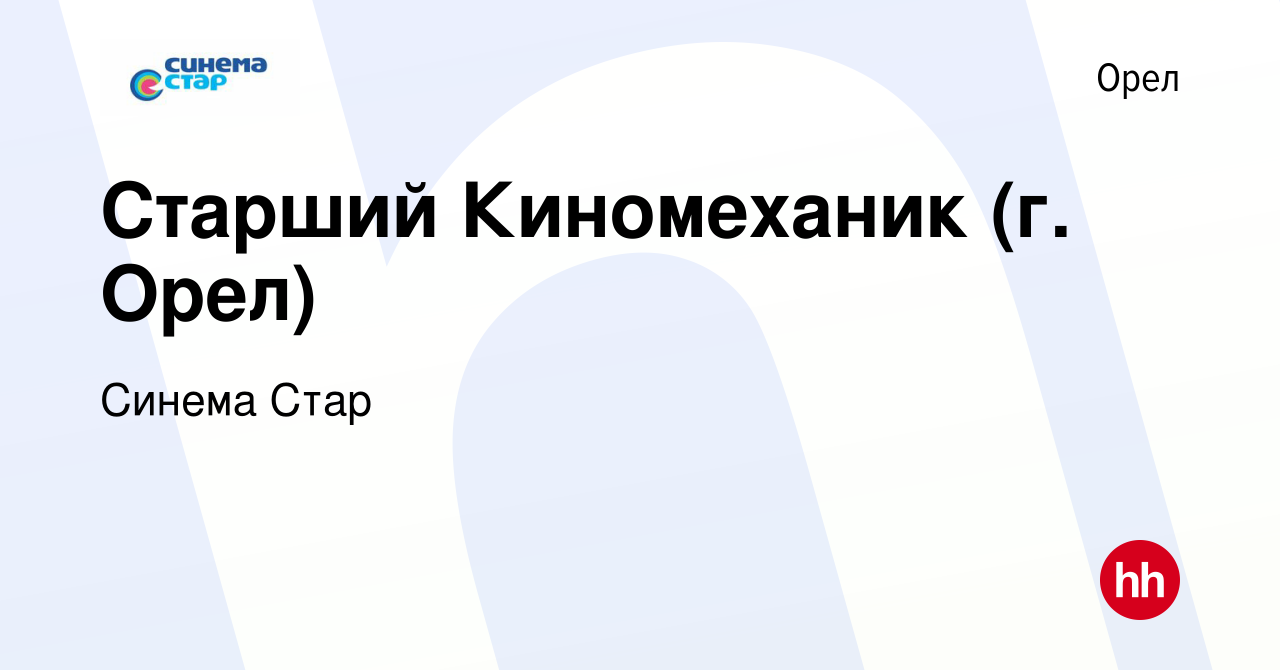 Вакансия Старший Киномеханик (г. Орел) в Орле, работа в компании Синема  Стар (вакансия в архиве c 6 июня 2024)