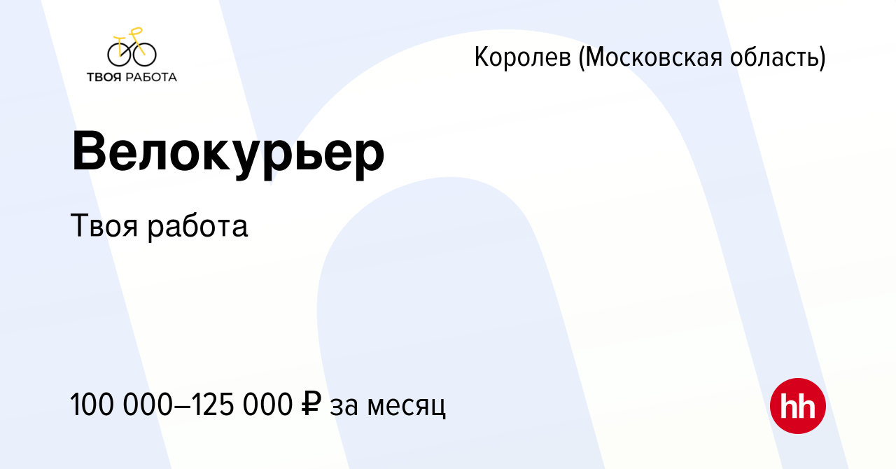 Вакансия Велокурьер в Королеве, работа в компании Твоя работа (вакансия в  архиве c 17 мая 2024)