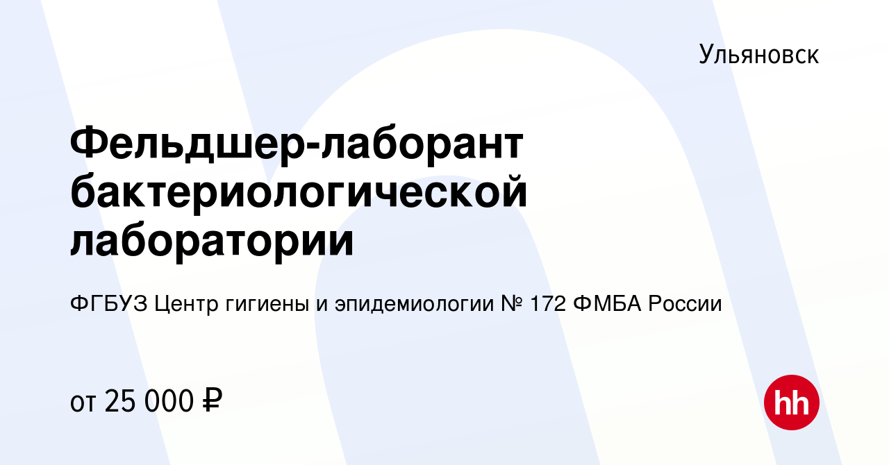 Вакансия Фельдшер-лаборант бактериологической лаборатории в Ульяновске,  работа в компании ФГБУЗ Центр гигиены и эпидемиологии № 172 ФМБА России