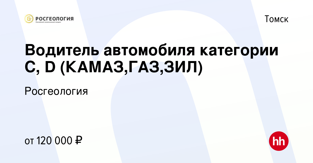 Вакансия Водитель автомобиля категории С, D (КАМАЗ,ГАЗ,ЗИЛ) в Томске, работа  в компании Росгеология (вакансия в архиве c 17 мая 2024)