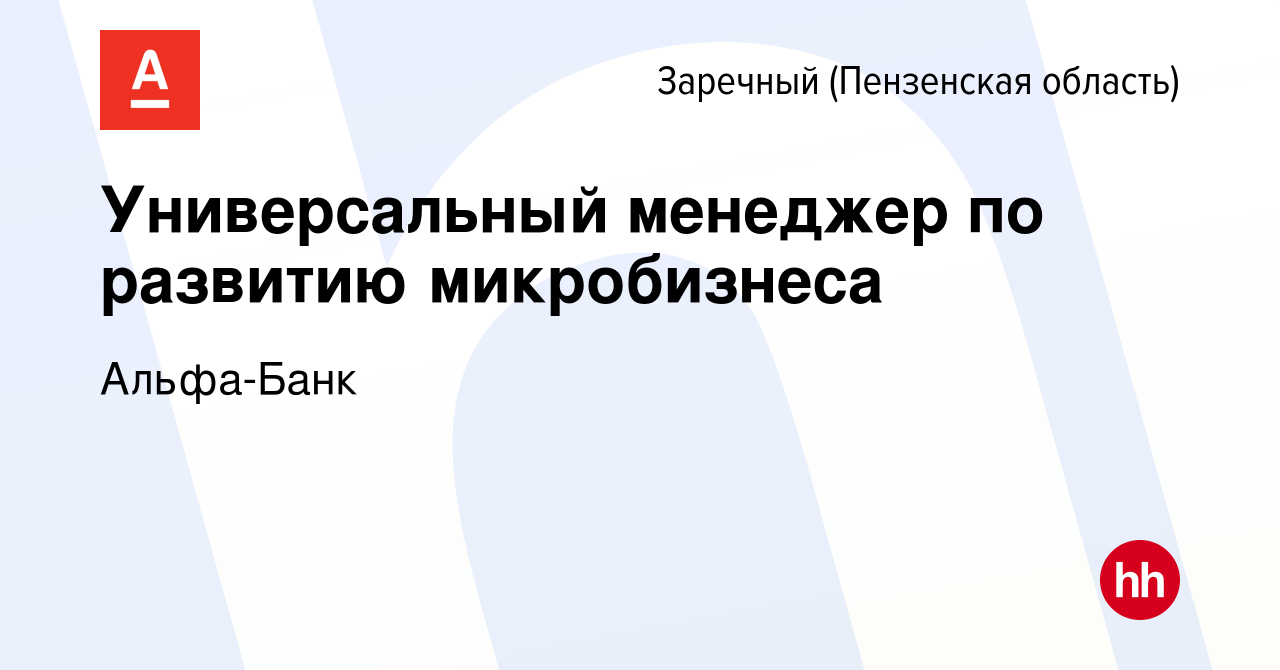 Вакансия Универсальный менеджер по развитию микробизнеса в Заречном, работа  в компании Альфа-Банк