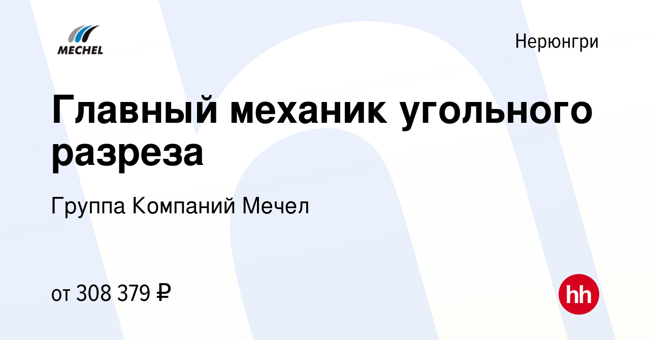 Вакансия Главный механик угольного разреза в Нерюнгри, работа в компании  Группа Компаний Мечел (вакансия в архиве c 26 апреля 2024)