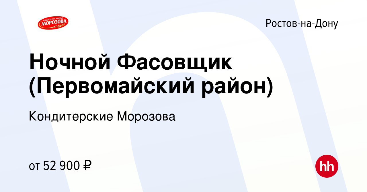 Вакансия Ночной Фасовщик (Первомайский район) в Ростове-на-Дону, работа в  компании Кондитерские Морозова