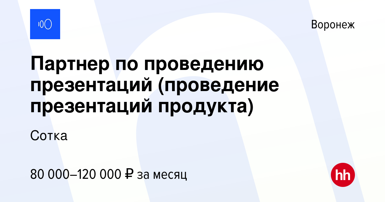 Вакансия Партнер по проведению презентаций (проведение презентаций  продукта) в Воронеже, работа в компании Сотка (вакансия в архиве c 6 мая  2024)