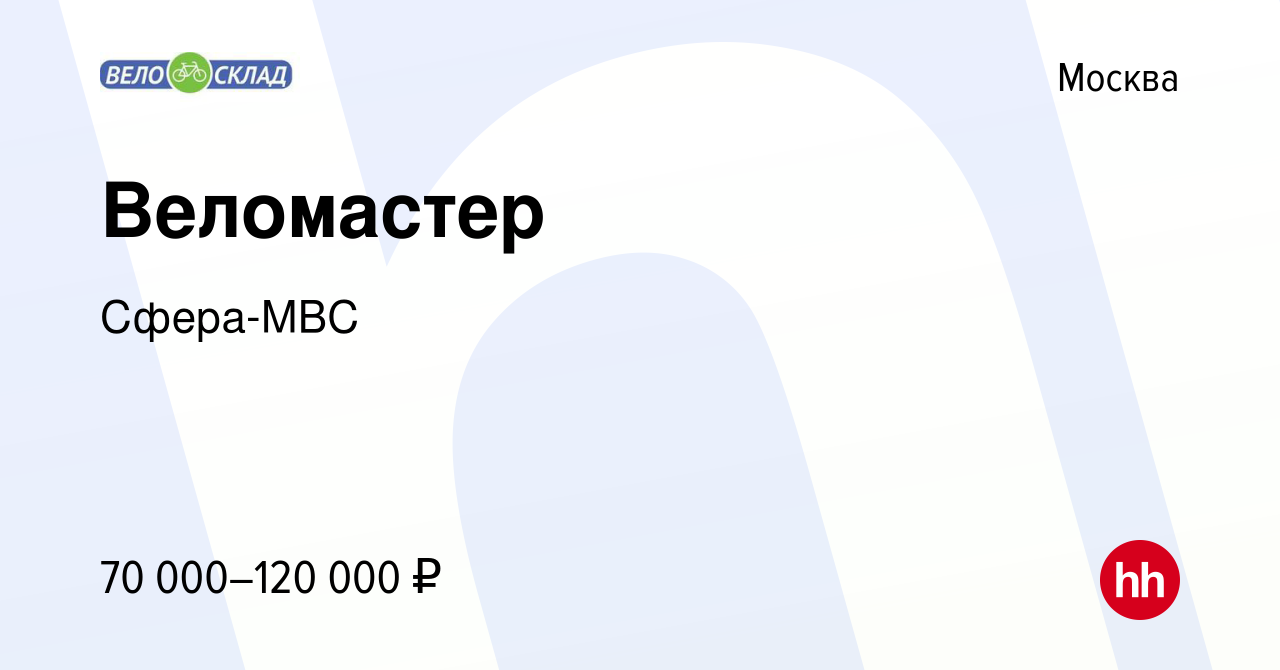 Вакансия Веломастер в Москве, работа в компании Сфера-Авто (вакансия в  архиве c 17 мая 2024)