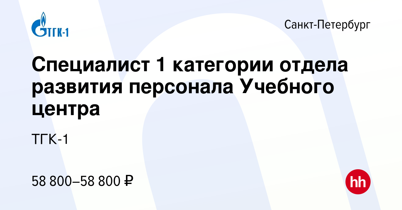 Вакансия Специалист 1 категории отдела развития персонала Учебного центра в  Санкт-Петербурге, работа в компании ТГК-1