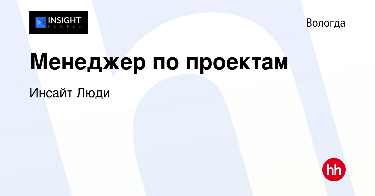 Вакансия Менеджер по проектам в Вологде, работа в компании Инсайт Люди  (вакансия в архиве c 11 июня 2024)