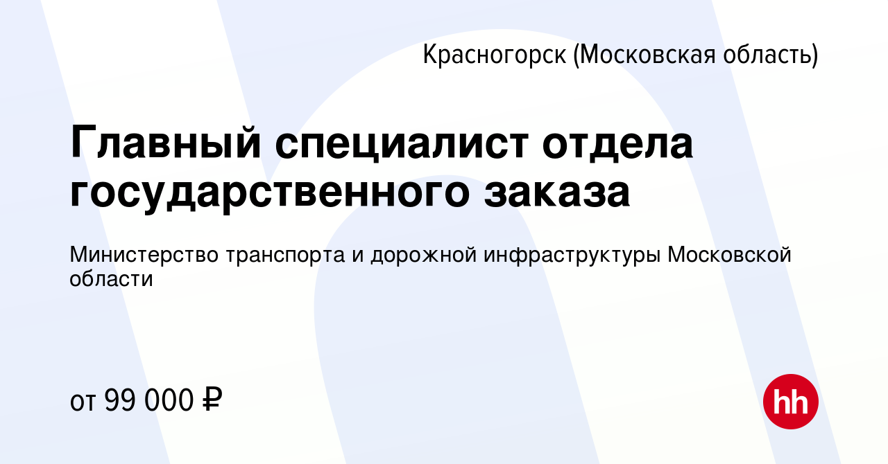 Вакансия Главный специалист отдела государственного заказа в Красногорске,  работа в компании Министерство транспорта и дорожной инфраструктуры  Московской области (вакансия в архиве c 17 мая 2024)