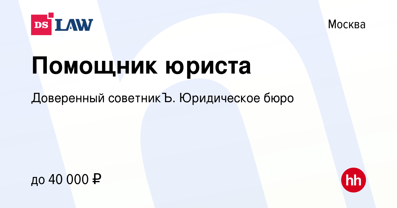 Вакансия Помощник юриста в Москве, работа в компании Доверенный советникЪ.  Юридическое бюро (вакансия в архиве c 17 мая 2024)