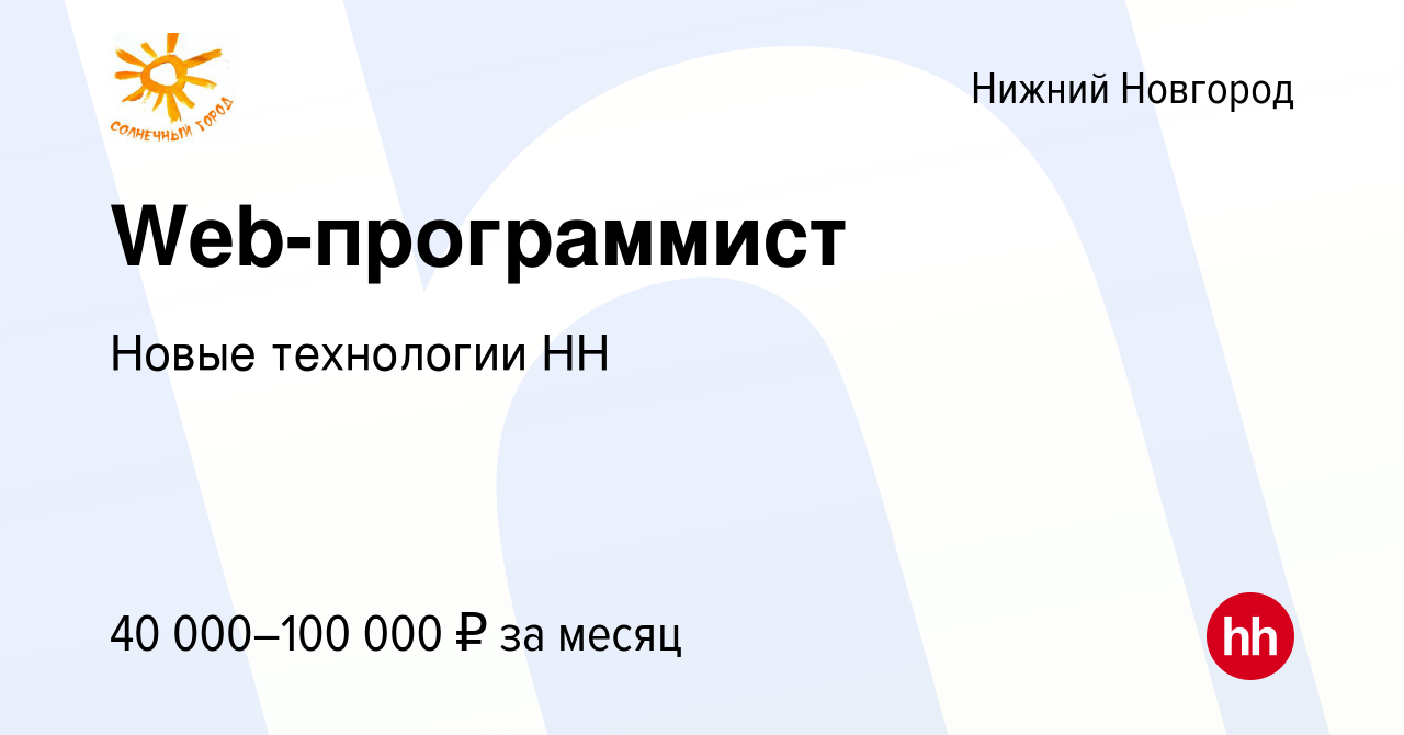 Вакансия Web-программист в Нижнем Новгороде, работа в компании Новые  технологии НН