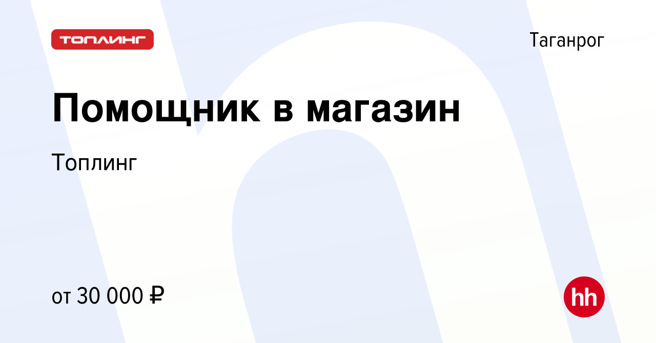 Вакансия Помощник в магазин в Таганроге, работа в компании Топлинг