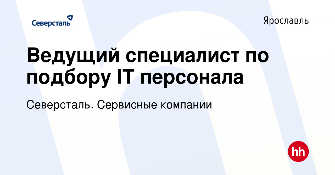 Вакансия Ведущий специалист по подбору IT персонала в Ярославле, работа в  компании Северсталь. Сервисные компании (вакансия в архиве c 29 мая 2024)