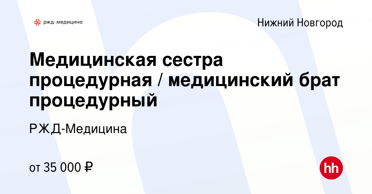 Вакансия Медицинская сестра процедурная / медицинский брат процедурный в Нижнем  Новгороде, работа в компании РЖД-Медицина