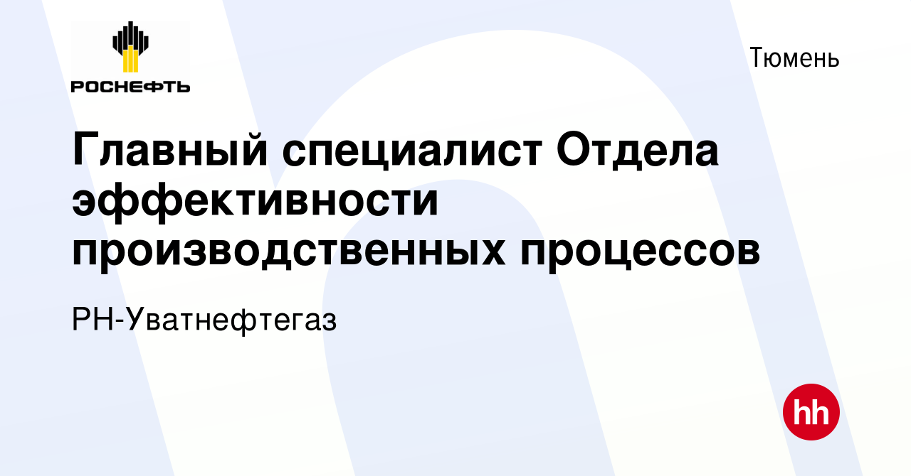 Вакансия Главный специалист Отдела эффективности производственных процессов  в Тюмени, работа в компании РН-Уватнефтегаз