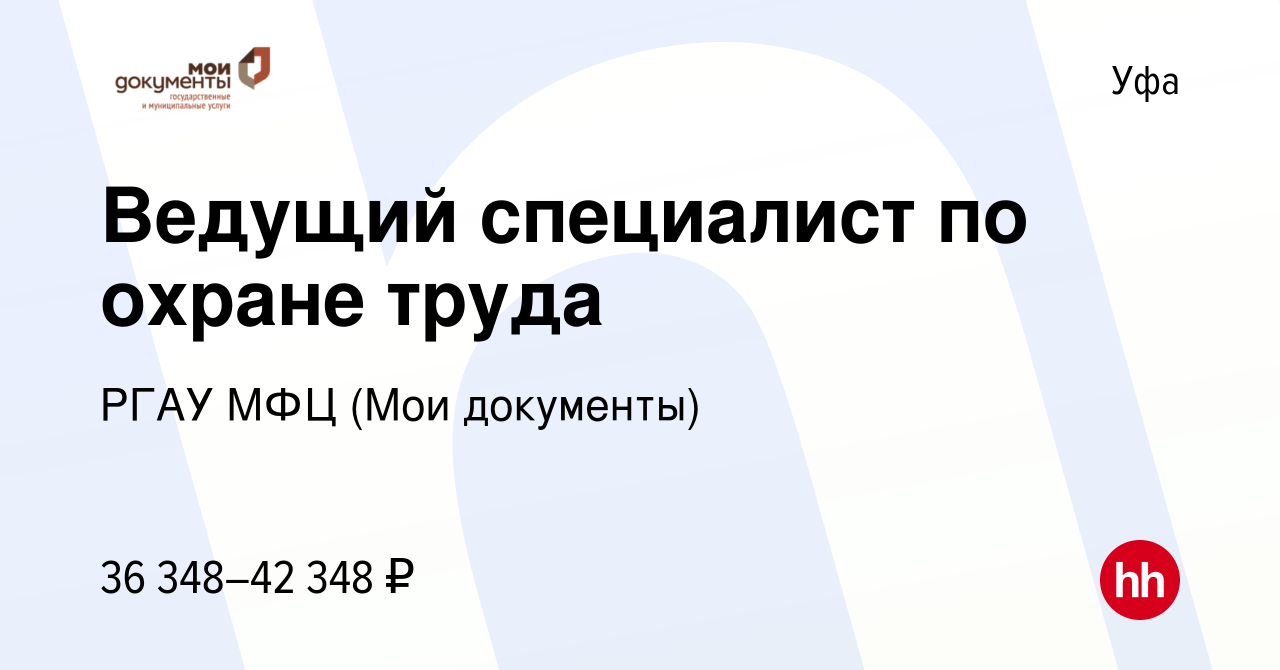 Вакансия Ведущий специалист по охране труда в Уфе, работа в компании РГАУ  МФЦ (Мои документы)