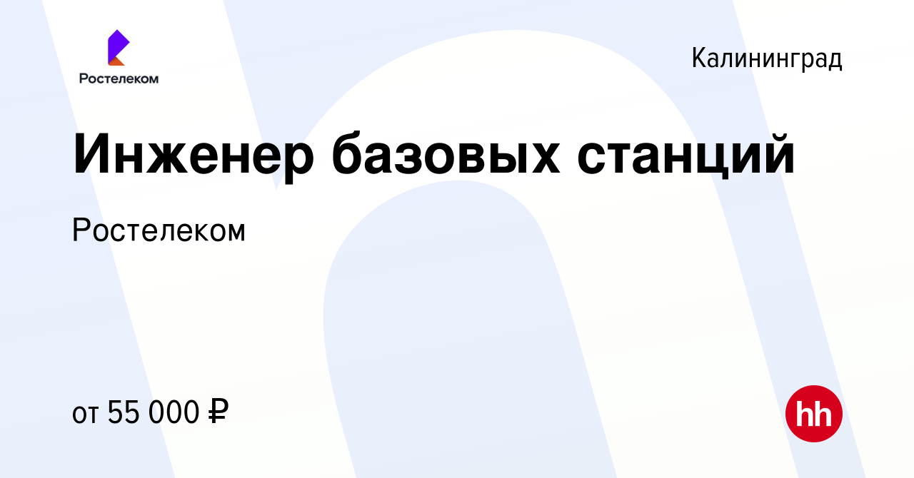 Вакансия Инженер базовых станций в Калининграде, работа в компании  Ростелеком