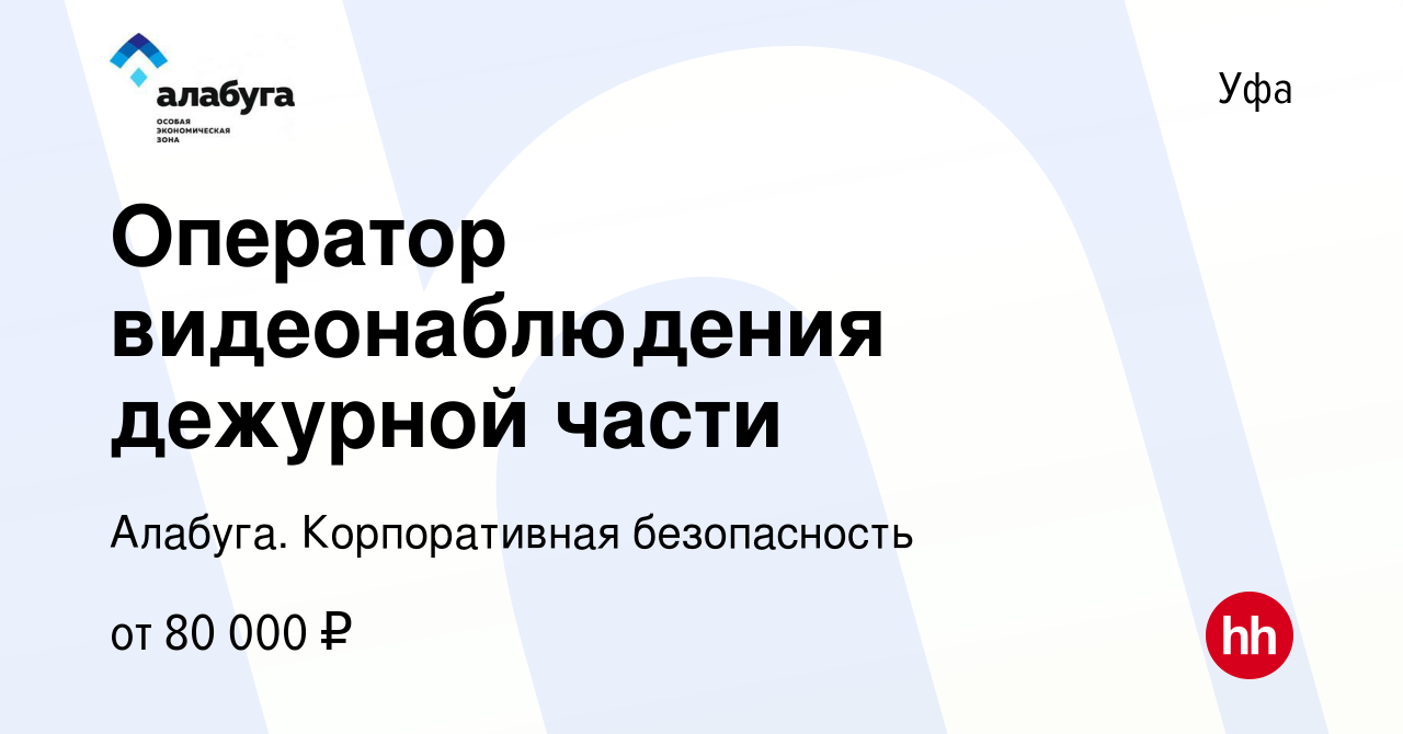 Вакансия Оператор видеонаблюдения дежурной части в Уфе, работа в компании  Алабуга. Корпоративная безопасность