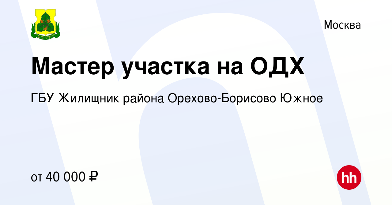 Вакансия Мастер участка на ОДХ в Москве, работа в компании ГБУ Жилищник  района Орехово-Борисово Южное (вакансия в архиве c 17 мая 2024)