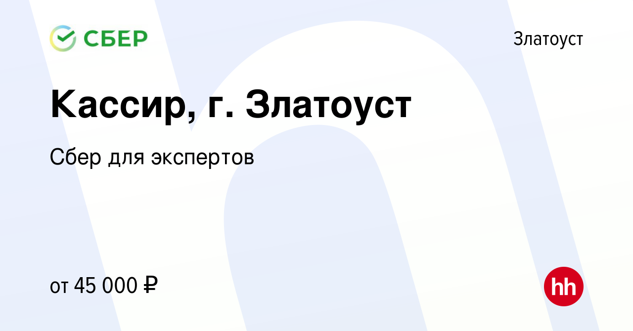 Вакансия Кассир, г. Златоуст в Златоусте, работа в компании Сбер для  экспертов (вакансия в архиве c 3 мая 2024)