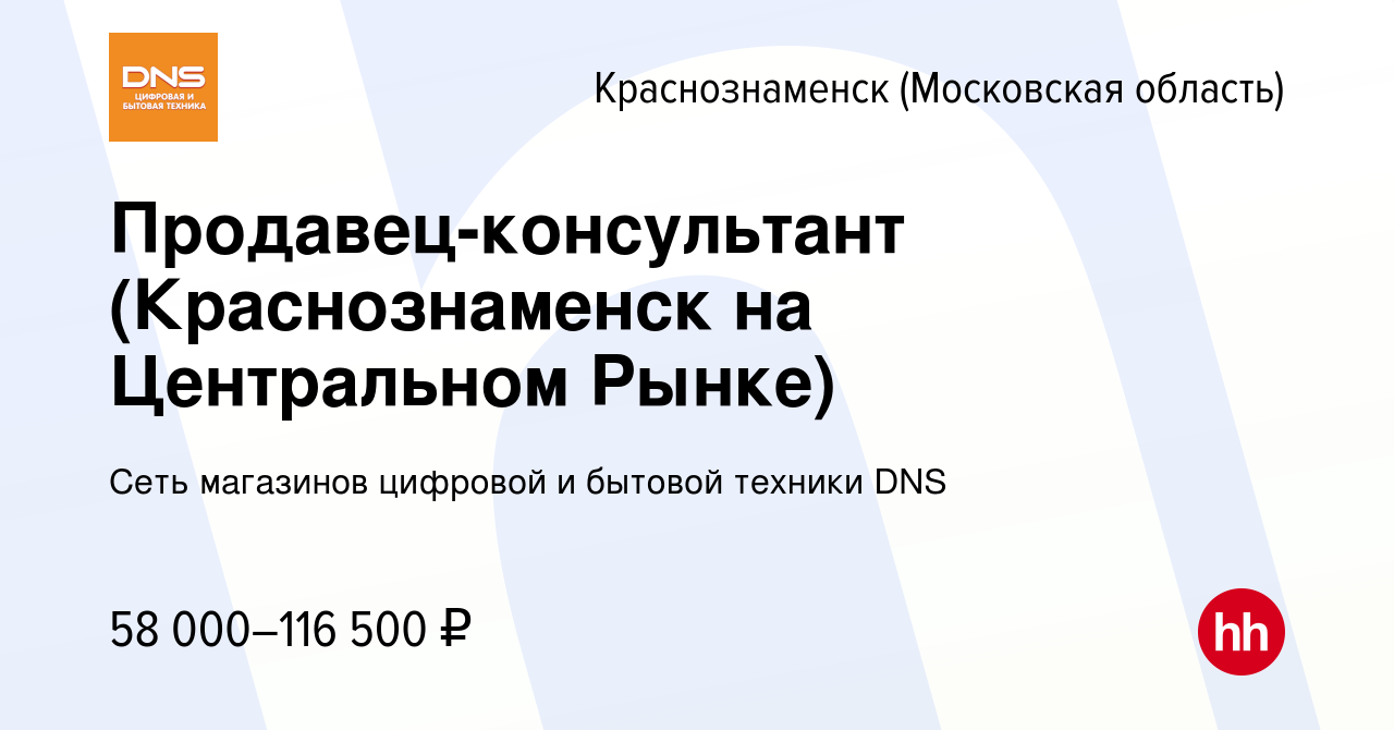 Вакансия Продавец-консультант (Краснознаменск на Центральном Рынке) в  Краснознаменске, работа в компании Сеть магазинов цифровой и бытовой  техники DNS (вакансия в архиве c 2 мая 2024)