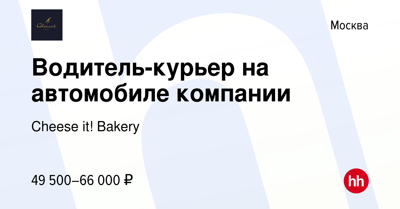 Вакансия Водитель-курьер на автомобиле компании в Москве, работа в компании  Cheese it! Bakery (вакансия в архиве c 17 мая 2024)