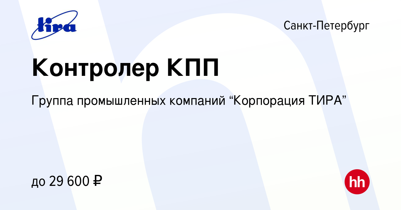 Вакансия Контролер КПП в Санкт-Петербурге, работа в компании Группа  промышленных компаний “Корпорация ТИРА”