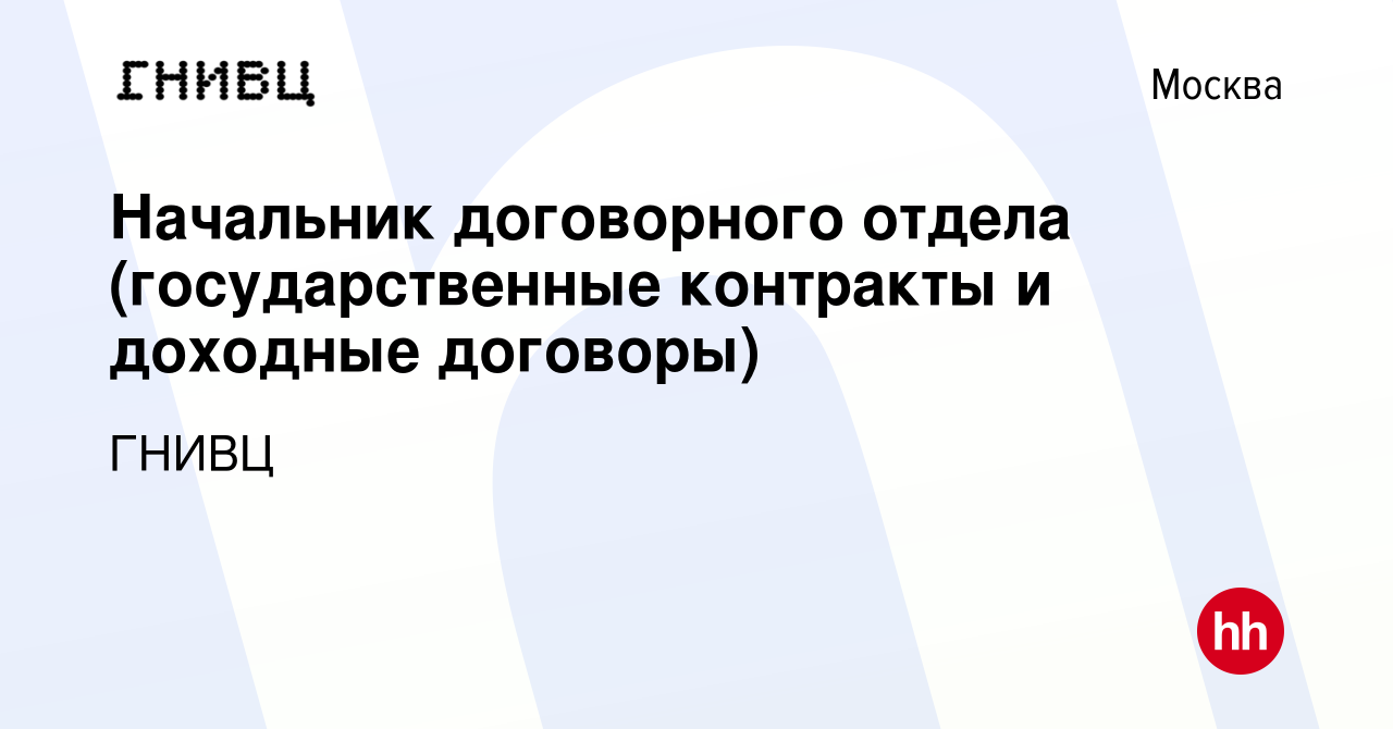 Вакансия Начальник договорного отдела (государственные контракты и доходные  договоры) в Москве, работа в компании ГНИВЦ