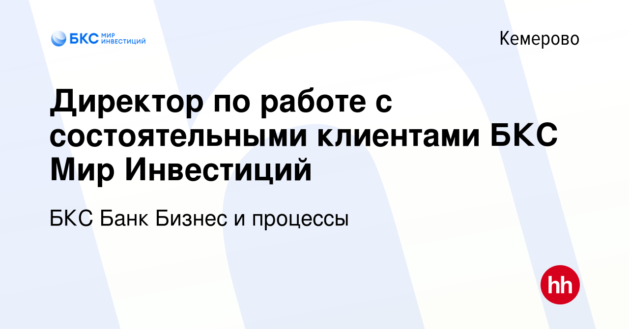 Вакансия Директор по работе с состоятельными клиентами БКС Мир Инвестиций в  Кемерове, работа в компании БКС Банк Бизнес и процессы (вакансия в архиве c  16 мая 2024)