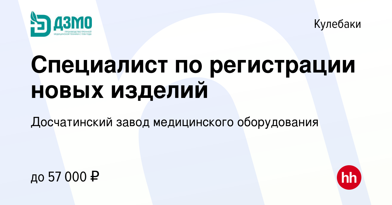 Вакансия Специалист по регистрации новых изделий в Кулебаках, работа в  компании Досчатинский завод медицинского оборудования (вакансия в архиве c  17 мая 2024)