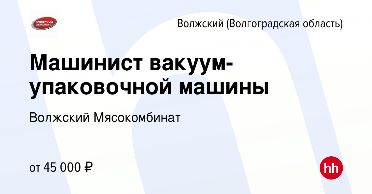 Вакансия Машинист вакуум-упаковочной машины в Волжском (Волгоградская  область), работа в компании Волжский Мясокомбинат