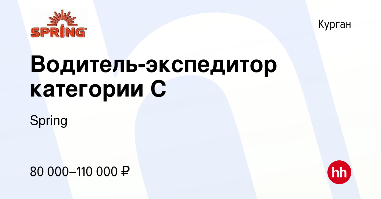 Вакансия Водитель-экспедитор категории С в Кургане, работа в компании  Spring (вакансия в архиве c 16 июня 2024)