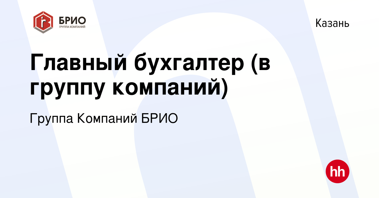 Вакансия Главный бухгалтер (в группу компаний) в Казани, работа в компании  Группа Компаний БРИО