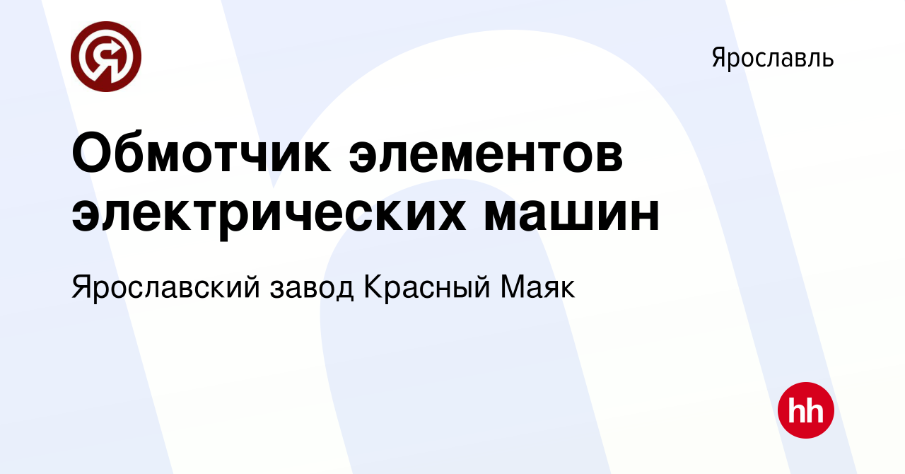 Вакансия Обмотчик элементов электрических машин в Ярославле, работа в  компании Ярославский завод Красный Маяк