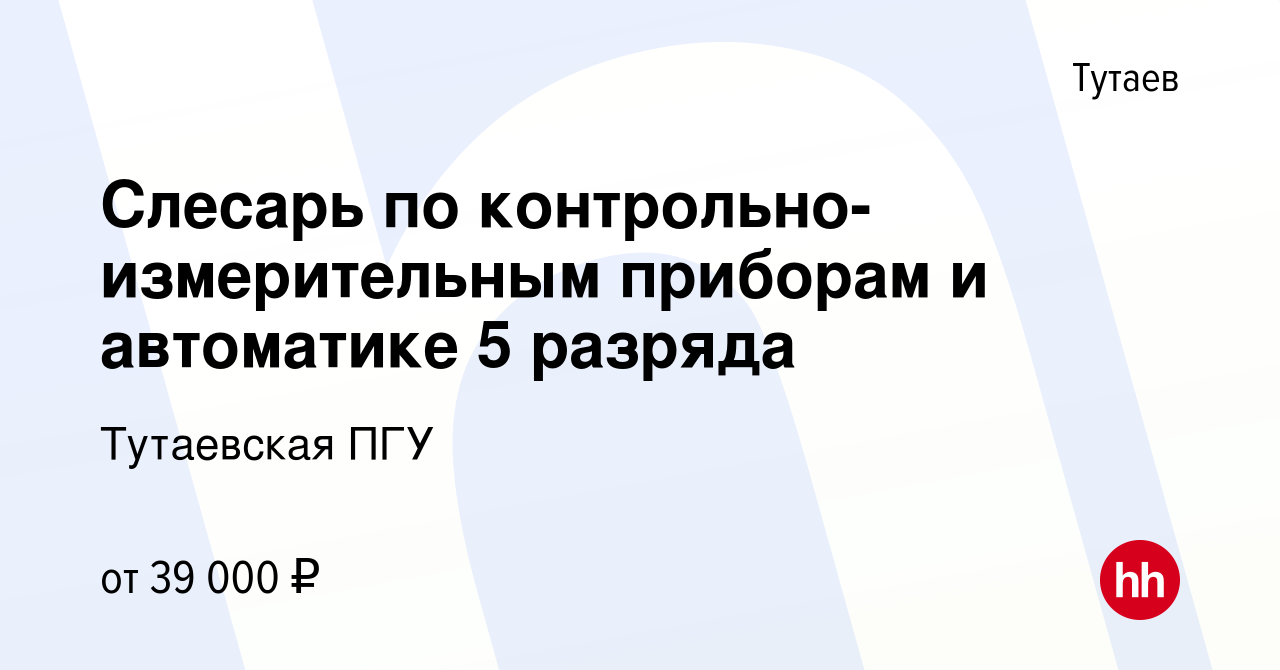 Вакансия Слесарь по контрольно-измерительным приборам и автоматике 5  разряда в Тутаеве, работа в компании Тутаевская ПГУ