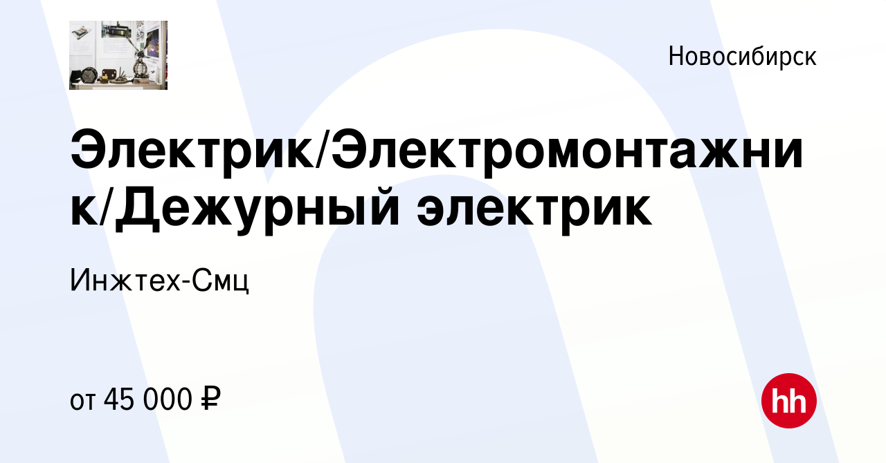 Вакансия Электрик/Электромонтажник/Дежурный электрик в Новосибирске, работа  в компании Инжтех-Смц (вакансия в архиве c 17 мая 2024)