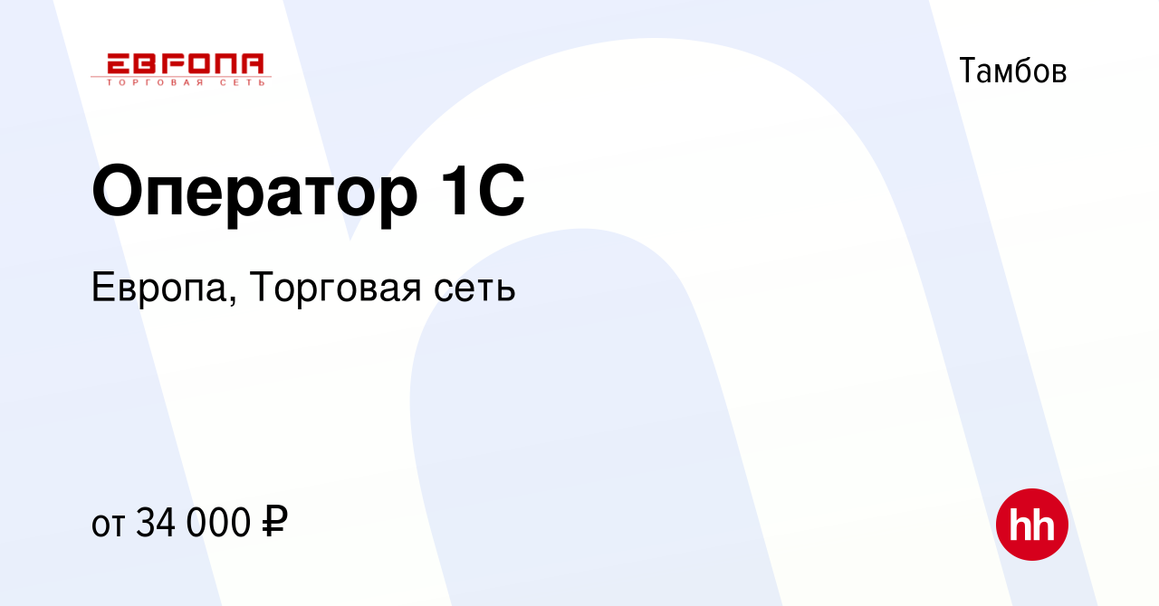 Вакансия Оператор 1С в Тамбове, работа в компании Европа, Торговая сеть  (вакансия в архиве c 17 мая 2024)