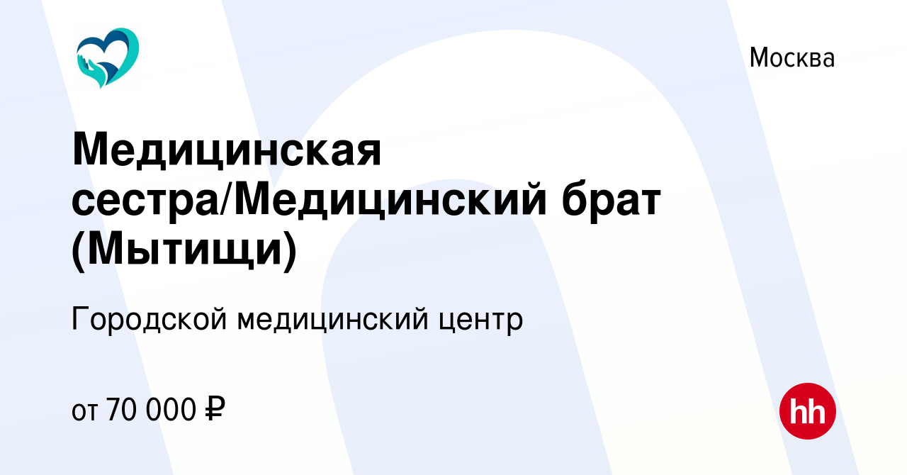 Вакансия Медицинская сестра/Медицинский брат (Мытищи) в Москве, работа в  компании Городской медицинский центр (вакансия в архиве c 17 мая 2024)