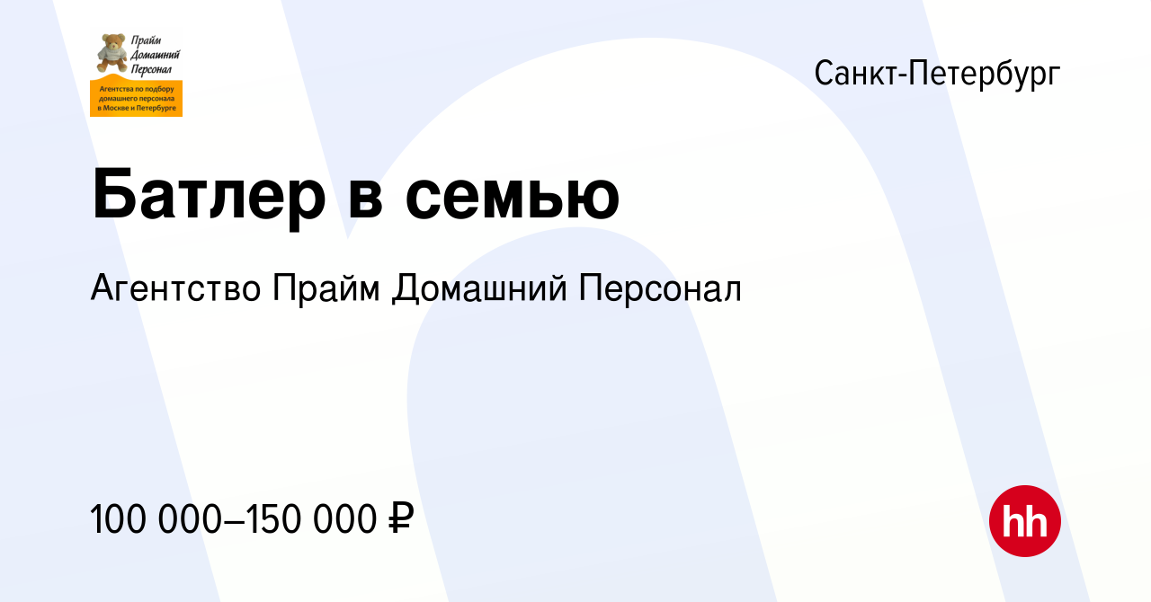 Вакансия Батлер в семью в Санкт-Петербурге, работа в компании Агентство  Прайм Домашний Персонал (вакансия в архиве c 17 мая 2024)