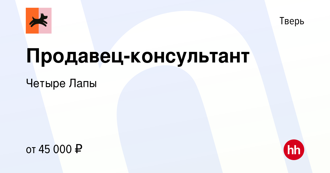 Вакансия Продавец-консультант в Твери, работа в компании Четыре Лапы