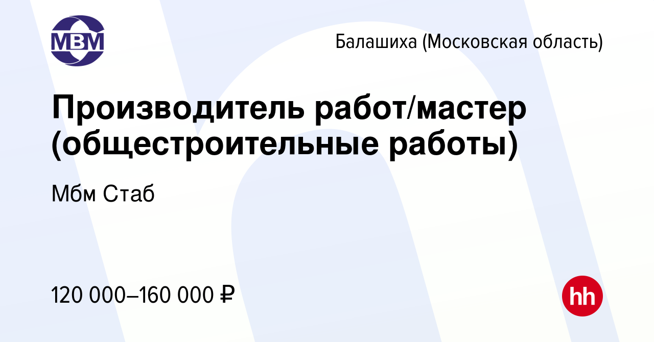 Вакансия Производитель работ/мастер (общестроительные работы) в Балашихе,  работа в компании Мбм Стаб