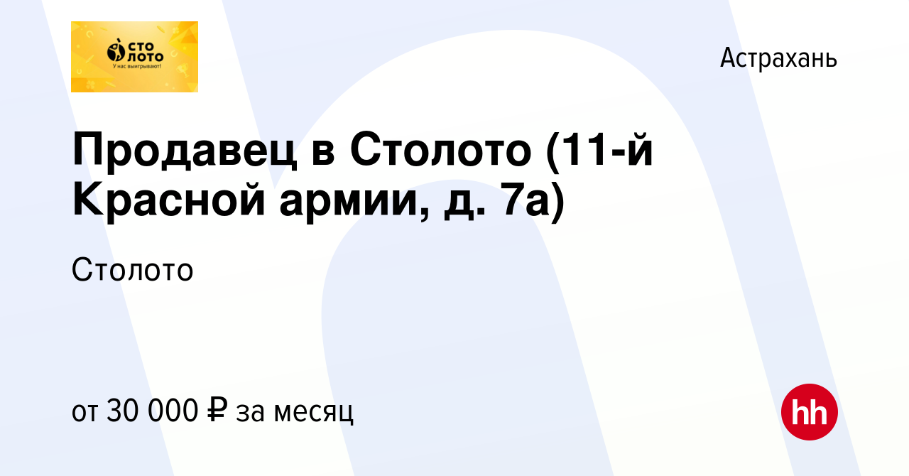 Вакансия Продавец в Столото (11-й Красной армии, д. 7а) в Астрахани, работа  в компании Лотереи Москвы (вакансия в архиве c 17 мая 2024)