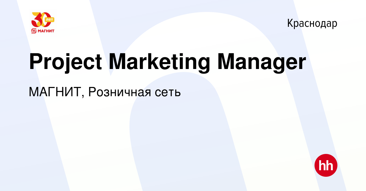 Вакансия Project Marketing Manager в Краснодаре, работа в компании МАГНИТ,  Розничная сеть