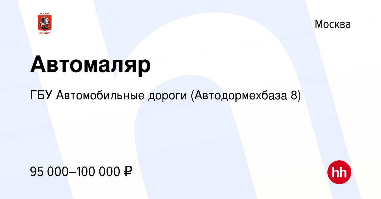 Вакансия Автомаляр в Москве, работа в компании ГБУ Автомобильные дороги  (Автодормехбаза 8)